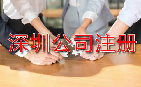 深圳代辦公司注冊流程是怎樣的？