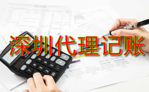 深圳代理記賬費(fèi)用標(biāo)準(zhǔn)是什么？