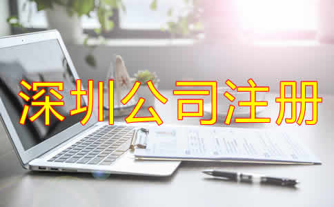 深圳代辦公司注冊(cè)哪家好？