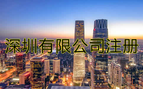 深圳有限公司注冊(cè)流程有哪些？