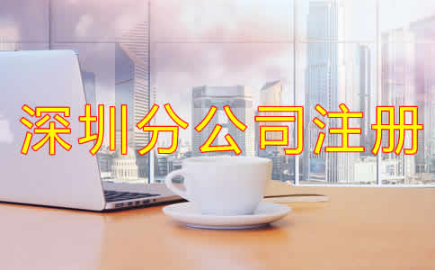 深圳分公司注冊注意事項有哪些？