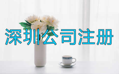 在深圳注冊(cè)公司的步驟是什么？