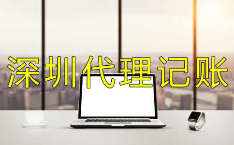 深圳代理記賬機構(gòu)哪家好？