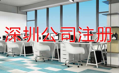 深圳代理公司注冊費用有哪些？