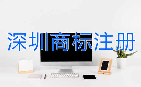 選擇深圳商標(biāo)注冊(cè)代辦有什么好處？