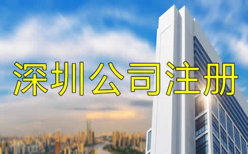 深圳公司注冊哪里辦？