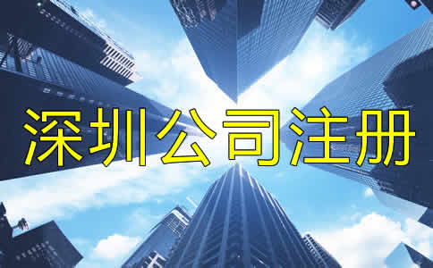 深圳公司注冊流程是什么？