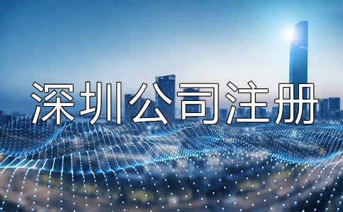 深圳公司注冊經(jīng)營范圍填寫注意事項有哪些？