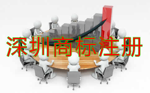 深圳商標(biāo)注冊代理公司如何選擇？
