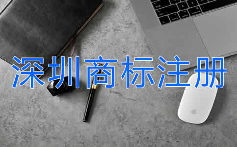 怎么申請(qǐng)深圳商標(biāo)注冊(cè)？