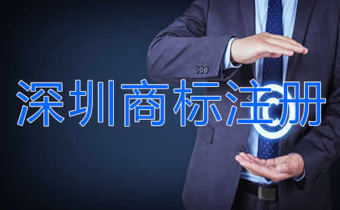深圳商標(biāo)注冊(cè)流程是什么？