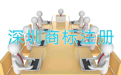 深圳商標(biāo)注冊需要多長時間？