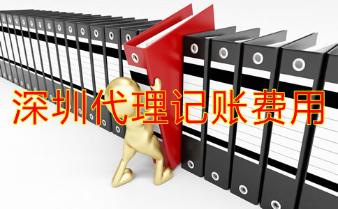 深圳代理記多少錢？