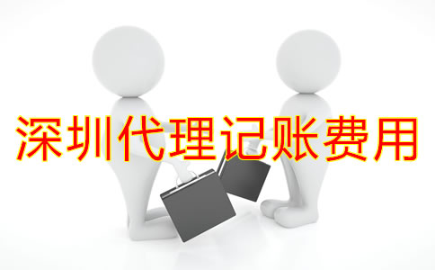 深圳代理記賬一般多少錢？