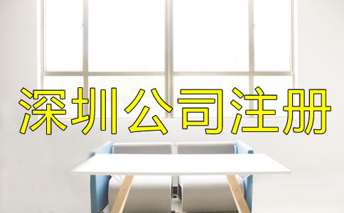 選擇深圳公司注冊(cè)地址的要求是什么？
