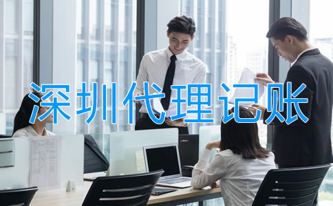 深圳代理記賬業(yè)務(wù)范圍有哪些？