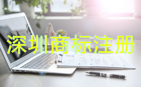 為什么選擇深圳商標(biāo)注冊(cè)公司？