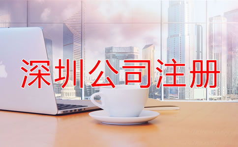 深圳個(gè)人公司注冊(cè)流程是什么？