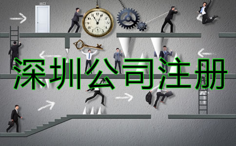深圳公司注冊(cè)類型有哪些？
