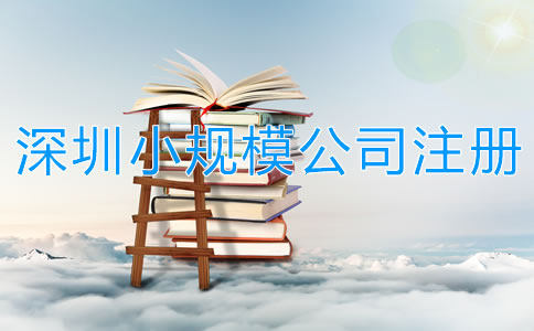 深圳小規(guī)模公司注冊(cè)流程有哪些？