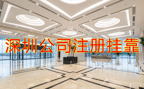 深圳公司注冊地址掛靠需要注意什么？