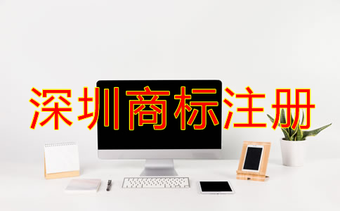 深圳商標(biāo)注冊注意事項(xiàng)