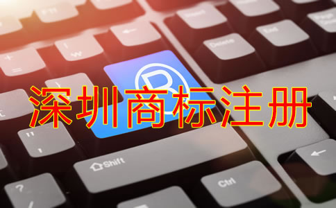 深圳商標(biāo)注冊注意事項(xiàng)有哪些？
