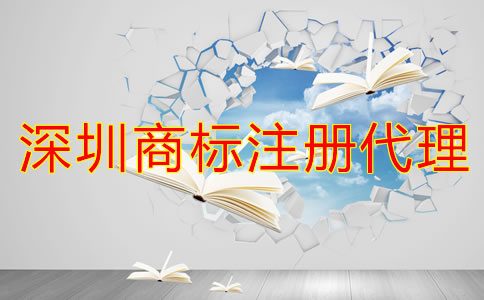 企業(yè)為什么選深圳商標(biāo)注冊(cè)代理公司？