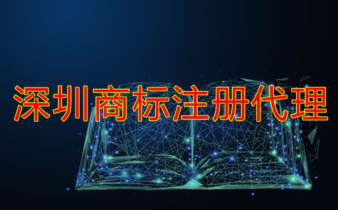 深圳商標(biāo)注冊(cè)代理公司