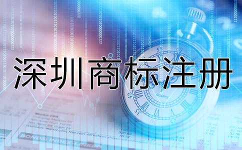 深圳商標(biāo)注冊(cè)要求都有哪些？