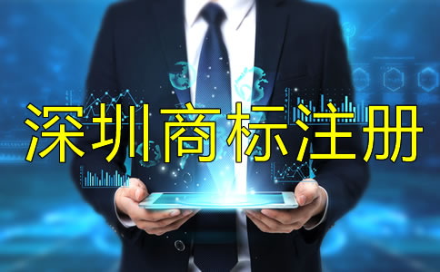 深圳商標(biāo)注冊(cè)要求