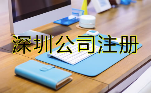 深圳小規(guī)模公司注冊(cè)流程是什么？
