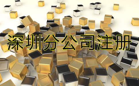 深圳分公司注冊(cè)流程是什么？