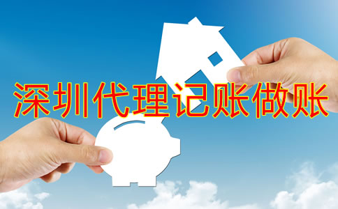 選擇深圳代理記賬做賬公司的好處是什么？