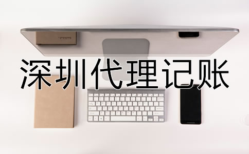 深圳代理記賬公司都做什么？