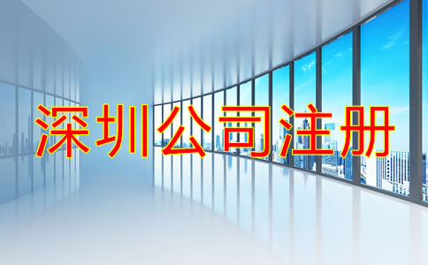 深圳公司注冊辦理流程是什么？