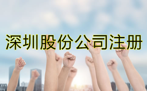 深圳股份公司注冊條件都有哪些？
