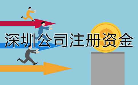 深圳公司注冊資金要求有哪些？