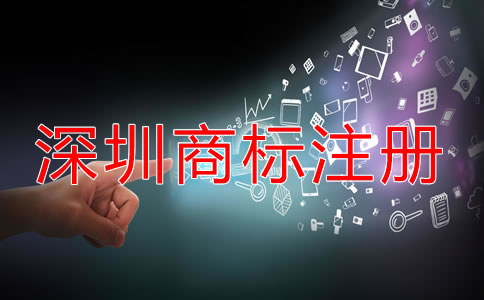 深圳商標(biāo)怎么注冊(cè)要多少錢？