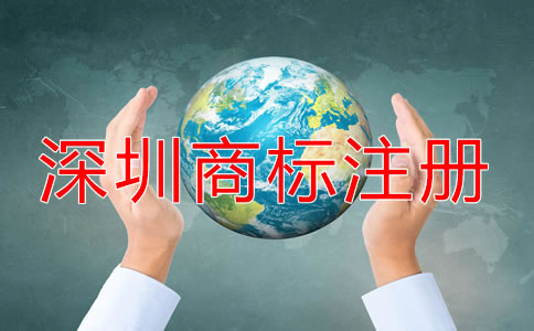 深圳商標(biāo)怎么注冊(cè)？