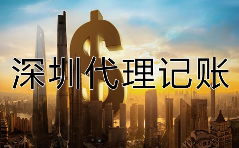 深圳代理記賬公司收費項目有哪些？
