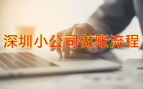 深圳小公司如何做賬？