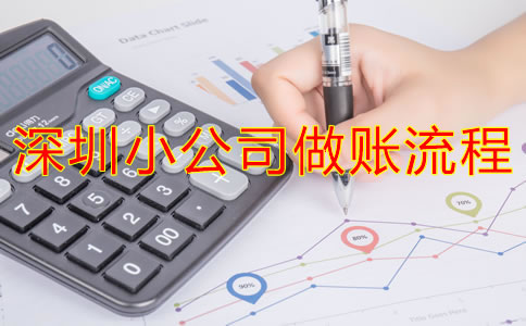 深圳小公司做賬流程是什么？