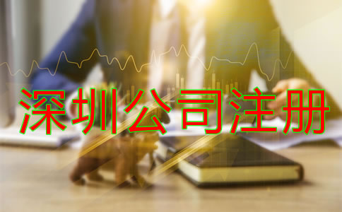 深圳代辦公司注冊哪家好？