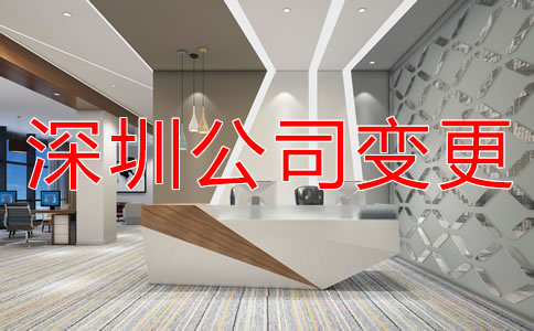 如何變更深圳公司注冊(cè)地址？