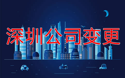 深圳公司注冊(cè)地址變更流程是什么？
