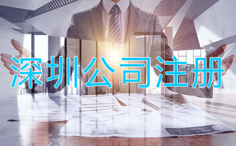 深圳小規(guī)模公司注冊流程有哪些？