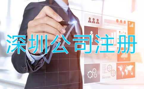 深圳小規(guī)模公司注冊流程及材料有哪些？