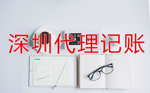 企業(yè)選擇深圳代理記賬公司要看什么？