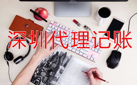 如何選擇深圳代理記賬公司？